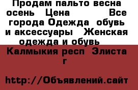 Продам пальто весна-осень › Цена ­ 1 000 - Все города Одежда, обувь и аксессуары » Женская одежда и обувь   . Калмыкия респ.,Элиста г.